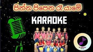 Pinna Pipena Re Yame karaoke with lyrics | swapna flash