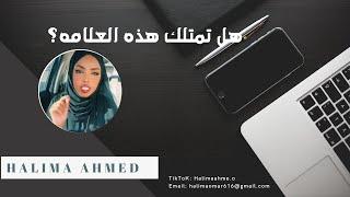 علامة أساسية إذا تواجدت فيك - ستكون من أعظم المرزقين في الأرض | Halima Ahmed