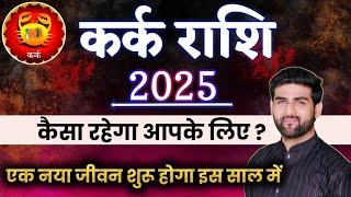 कर्क राशि 2025 वार्षिक राशिफल एक नया जीवन शुरू होगा | Kark Rashi 2025 | CANCER | by Sachin kukreti