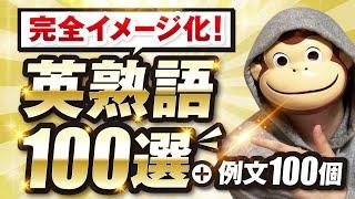 【完全イメージ化】英熟語100選＋例文100個