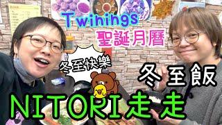 Twinings開箱｜合和Nitori及Nintendo Switch專門店｜冬至晚膳｜利東街聖誕燈飾21-12-2024