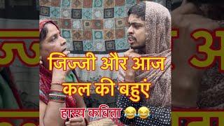 जिज्जी और आज कल की बहुएं  हास्य कविता  #vishwanathpatelbundeli  #comedy #viralvideo  #shorts