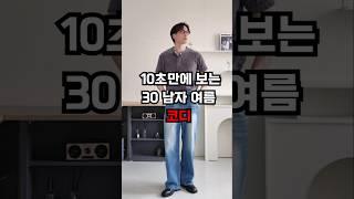 30남자 여름 코디는 이렇게 #30대코디 #ootd #룩북 #남자코디