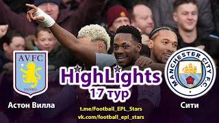 Обзор матча. Астон Вилла Манчестер Сити. АПЛ 17 тур. Highlights. Aston Villa Manchester City. PL 17.