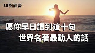 【十點讀書】世界名著最動人的十句話,説盡人生況味.