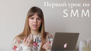 Бесплатный урок по SMM | СММ для начинающих , бесплатный урок