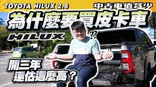 【中古車值多少】為什麼要買皮卡車，開了三年還能估這麼高？｜2020 Toyota Hilux 2.8 aka海力士