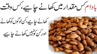 Badam Khane ka Time Tarika or Kin ko khane chahiye Janiye.. Almond Benefits