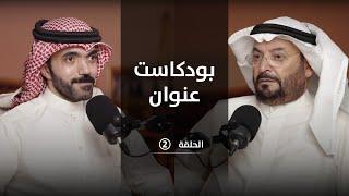 الاوضاع الأقليميه والازمه المتصاعده مع النائب السابق والمحامي ناصر الدويله | بودكاست عنوان الحلقه 2