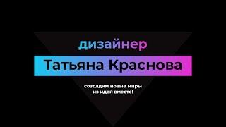 Дизайнер Татьяна Краснова