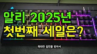 알리 세일 할인쿠폰 및 결제할인 정보입니다. (2025년 첫번째 세일 신채널)