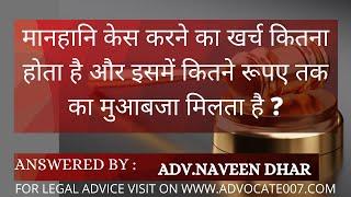 मानहानि | Defamation | Compensation | मुआवजा|कोर्ट फीस |Court Fees | IPC Section 499, 500 | In Hindi