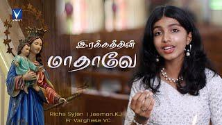 New Tamil Christian Song | இரக்கத்தின் மாதாவே | Richa Syjan | Jeemon.K.J | Fr Varghese VC