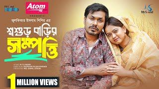 শ্বশুর বাড়ির সম্পত্তি | Full Natok | Jamil Hossain | Moοnmοοn Αhmed | New Bangla Natok 2024