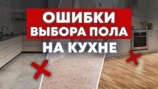 Пол на кухню – КАКОЙ ВЫБРАТЬ?