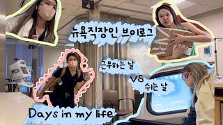 ENG) 미국일상ㅣ일하는 날ㅣ쉬는 날ㅣ자라하울ㅣ미국간호사ㅣdays in my lifeㅣvlogㅣLife in America