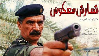 Full Movie Shomaresh Makos |  فیلم ایرانی جنگی شمارش معکوس