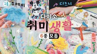 ENG)  다이소 취미생활 추천 (만들기 모음) / 디즈니 (스크래치 보드세트 & 클래식 컬러링북), 구름수세미 만들기, 보석십자수, 투명 프랑스자수 Diy 키트, 공룡 화석발굴