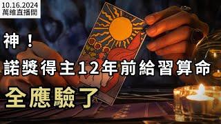 【直播】關鍵內幕：習突然改變的原因是這個；神了！今年諾獎得主這樣預言中國；軍演無效果 習坐不住出現在這裡；美聯邦原法律顧問：中共反台獨法違背基本人權（《萬維讀報》20241016-1 BACC）