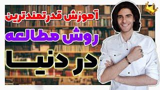 آموزش کامل قوی ترین و موثرترین روش های مطالعه در دنیا | The Best Study Method