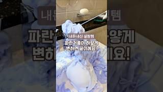 거품색이 변하면 끝이에요~! #청소전문 #청소템 #욕실청소