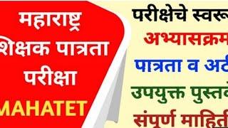 Maha TET exam 2021 new update teacher eligibility test / questions। paper TET Maharashtra  maha tet