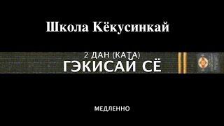 Кёкусинкай / Ката Гэкисай сё / 2-й дан