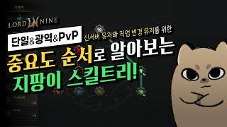 [로드나인] 중요도 순서로 알아보는 지팡이 스킬트리