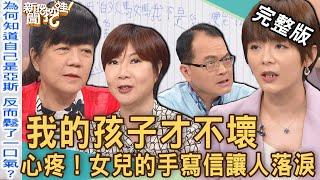 【新聞挖挖哇】我的孩子才不壞！父母必看「亞斯伯格」不是病？天生叛逆是怪胎還天才？女兒的親筆手寫信讓人落淚？20230428｜來賓：洪素卿、兒童心智科醫師張學岺、臨床心理師李介文、陳珮甄、昆蟲老師黃莉婷