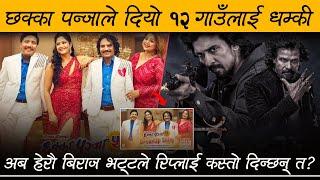 CHHAKKA PANJA 5 - Nepali Movie  Breakup Song  Review by Review Nepal | Kedar, Deepak, Barsha,