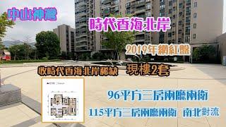 時代香海北岸 【灣區甄選】 收時代香海北岸稀缺現樓2套、2019年網紅盤  96平方三房兩廳兩衛 、115三房两厅两卫南北对流