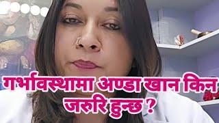 गर्भावस्थामा अण्डा खान किन जरुरि हुन्छ ?  Dr. Nutan Sharma. #swasthyapharmacy #pregnancyfood