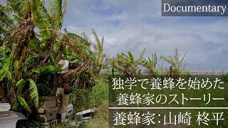 単身沖縄に渡り、独学で養蜂を始めた養蜂家のストーリー【ドキュメンタリー】