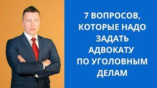 7 вопросов, которые нужно задать адвокату по уголовным делам