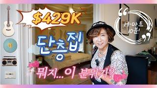 $42만9천불 NO HOA 단층집! 111번 H마트 10분! 완벽한 리모델링! 3-Rooms / 2-Baths + Bonus Room! [애틀랜타 집신 써니유 부동산]