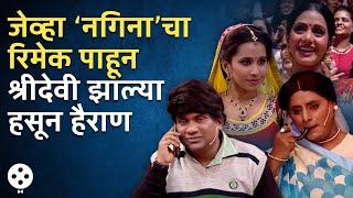 Chala Hawa Yeu Dya | जेव्हा ‘नगिना’चा रिमेक पाहून श्रीदेवी झाल्या हसून हैराण | Bhau Kadam Comedy AP3