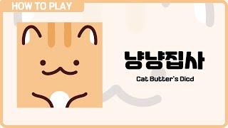 보드게임 [냥냥집사(묘묘다이스)] 3분 안에 알려드립니다. (Get Butter's Dicd)