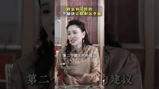 财富有灵性的 #智慧 #财富 #长卿老师