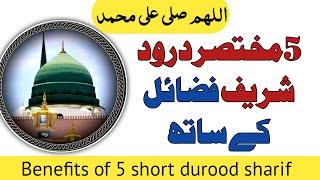 5 shortest durood pak | benefits of durood shareef | درود شریف کی فضیلت | muslims believe