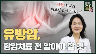 [분당차여성병원ㆍ분당차병원] 통증 없는 멍울? 유방암 증상부터 치료까지 알려드립니다 (아형에 따른 항암치료)