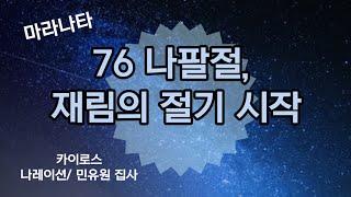 76 나팔절, 재림의 절기 시작