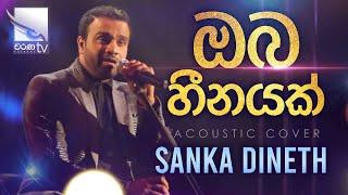 Oba Heenayak | ඔබ හීතයක්   | Sanka Dineth | Acoustic Cover | Charana Beats