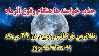 درماه کامل چکار کنیم ؟باید ها و نباید های ماه کامل ۲۹ مرداداَبَرماه کاملقانون جذب