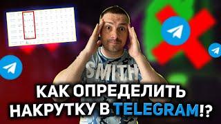 КАК ОПРЕДЕЛИТЬ НАКРУТКУ В ТЕЛЕГРАМ/ НАКРУТКА ПРОСМОТРОВ И ПОДПИСЧИКОВ/ КАК ВЫБРАТЬ КАНАЛ ДЛЯ РЕКЛАМЫ