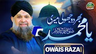 Owais Raza Qadri - Bhardo Jholi Meri Ya Muhammad - Official Video - Old Is Gold Naatein