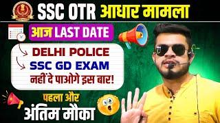 Delhi police & ssc gd आज last date । OTR Adhaar | Delhi police new vacancy 2025 |Delhi police syllab