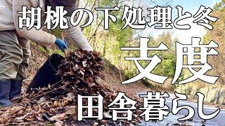 【冬支度】落ち葉を拾い畑へ  大量の胡桃の外皮処理  手羽先の海水焼き 癒やしの猫 しめ縄  自然豊かな山奥暮らしの日々｜村暮らし｜移住｜料理【標高800mの田舎暮らし】