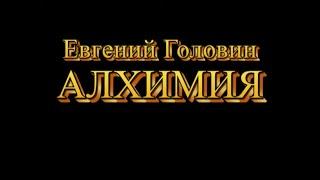 Евгений Головин. Алхимия