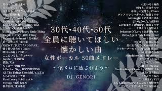 【サビのみ作業用BGM】30代・40代・50代の全員が聴いた女性ボーカルメドレー！50曲メドレー！#泣ける曲#懐メロ#青春#懐かしい曲