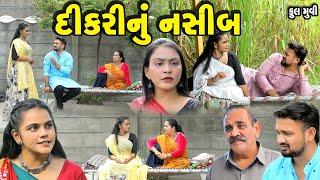 દીકરીનું નસીબ  Dikri Nu Nasib Full Movie || gujarati short film | gujarati natak | @prathanafilm